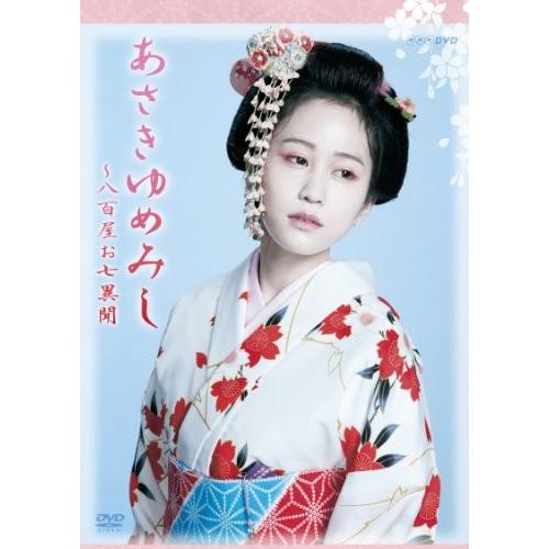 NHK DVD 木曜時代劇「あさきゆめみし~八百屋お七異聞」 DVD-BOX