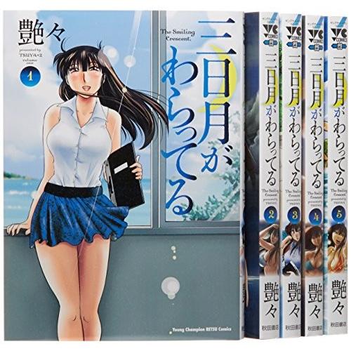 三日月がわらってる コミック 1-5巻セット (ヤングチャンピオン烈コミック｜omatsurilife