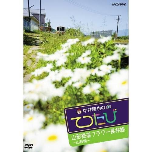 中井精也のてつたび 山形 山形鉄道フラワー長井線 [DVD]｜omatsurilife