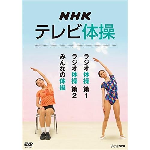 NHKテレビ体操 〜ラジオ体操 第1/ラジオ体操 第2/みんなの体操〜 [DVD]｜omatsurilife