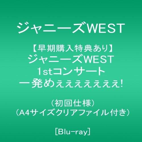 早期購入特典あり ジャニーズWEST 1stコンサート 一発めぇぇぇぇぇぇぇ!