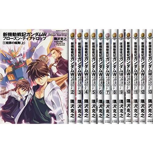 新機動戦記ガンダムW フローズン・ティアドロップ 全13巻完結 新機動戦記ガンダムW フローズン・ティアドロップ 全13巻完結