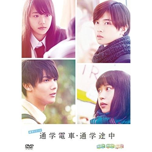 通学シリーズ 通学電車+通学途中 Complete BOX [DVD]