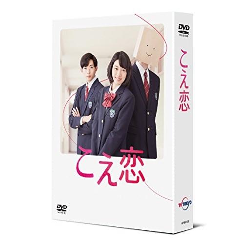 「こえ恋」 DVD-BOX
