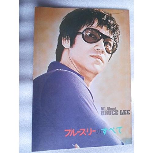 映画パンフレット ブルース・リーのすべて : オマツリライフ