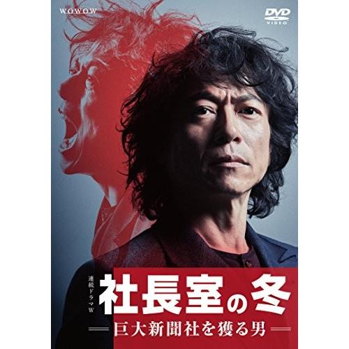連続ドラマW 社長室の冬-巨大新聞社を獲る男- DVD-BOX