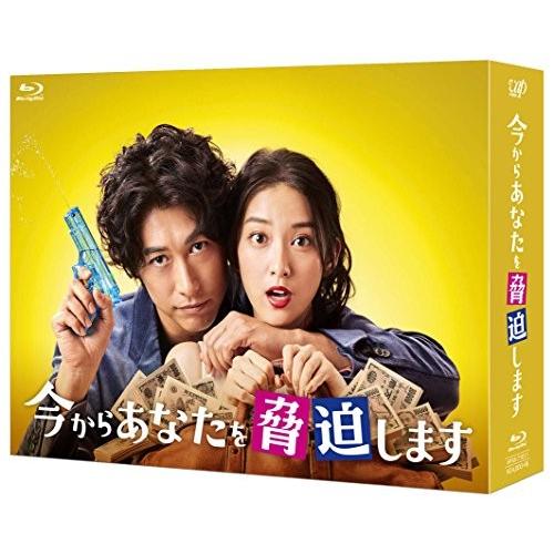今からあなたを脅迫します Blu-ray BOX