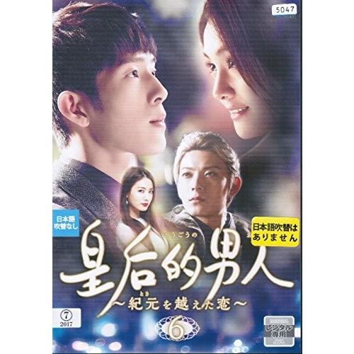 皇后的男人(こうごうのおとこ)~紀元(とき)を越えた恋 [レンタル落ち] （全1 数量限定，新作登場 皇后的男人～紀元を越えた恋 全話収録