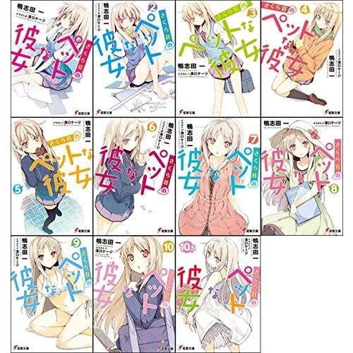 さくら荘のペットな彼女 文庫 1-10.5巻セット｜omatsurilife