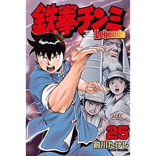 鉄拳チンミLegends コミック 1-25巻セット 鉄拳チンミLegends(25) (月刊マガジンコミックス) | 前川 たけし |本