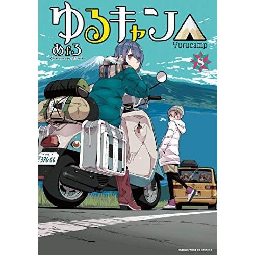 ゆるキャン△ コミック 1-8巻セット｜omatsurilife
