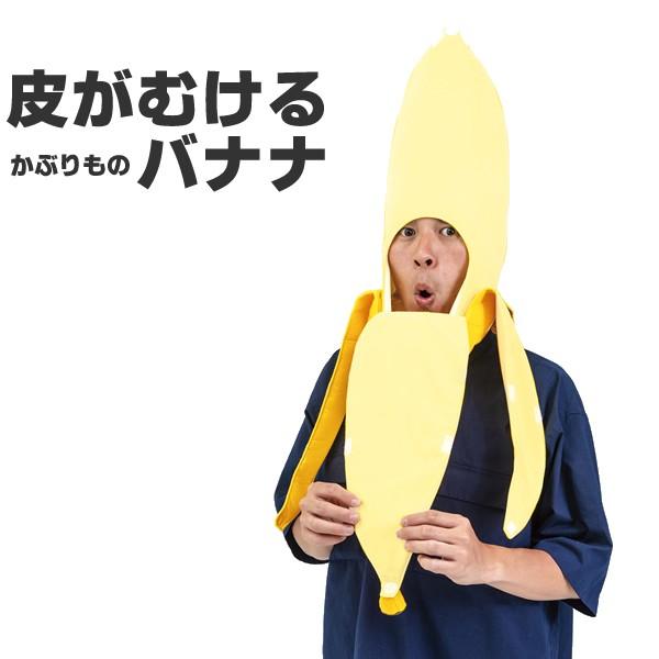 バナナ おもしろ グッズ かぶりもの 被り物 ハット フルーツ 果物 被り物 被り物 帽子 パーティー グッズ カブりん