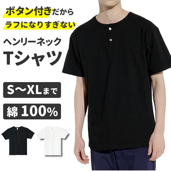 ヘンリーネックtシャツ 半袖 ヘンリーネック メンズ レディース 無地tシャツ カットソー トップス おしゃれ 白tシャツ 黒 白 綿 コットン 104chn お祭りコム Tシャツ 無地 プリント 通販 Yahoo ショッピング