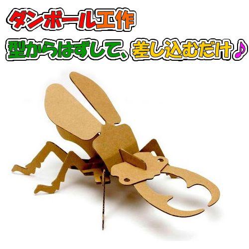 ダンボール 工作 キット クワガタ 子供 ペーパークラフト 1セット 図工 創作 組み立て 簡単 教材 幼児 お祭りコム Tシャツ 無地 プリント 通販 Yahoo ショッピング