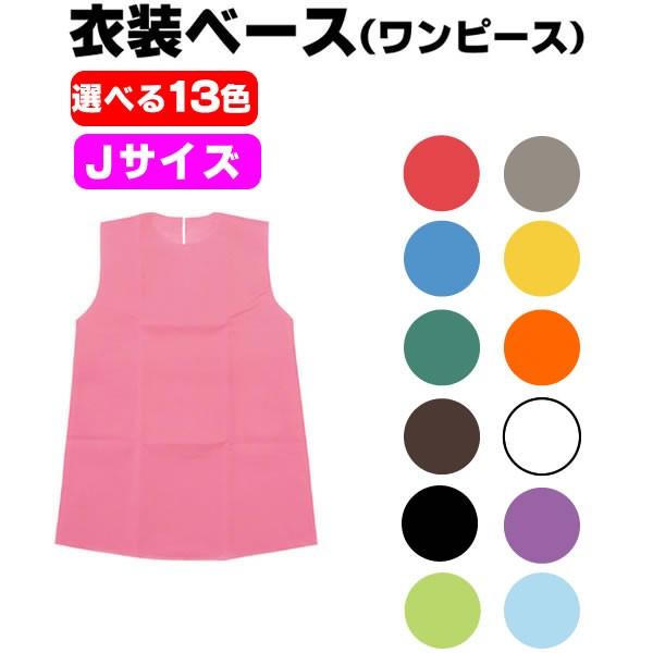 お遊戯会 衣装 ワンピース 衣装ベース 不織布 Jサイズ 学芸会 発表会 工作 運動会