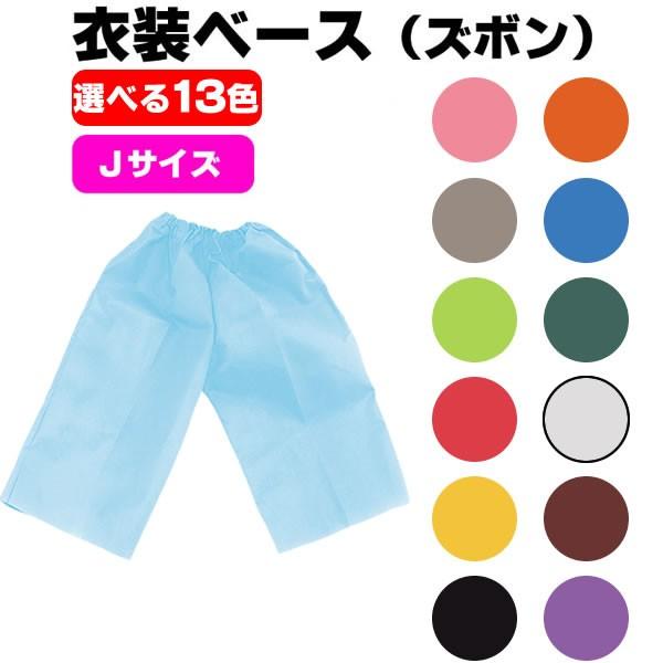 お遊戯会 衣装 ズボン 衣装ベース 不織布 Jサイズ 学芸会 発表会 劇 工作 運動会 手作り 子供 キッズ 男の子 女の子 ダンス小道具 ひな祭り 出し物 節分 1948 1971 お祭りコム Tシャツ 無地 プリント 通販 Yahoo ショッピング