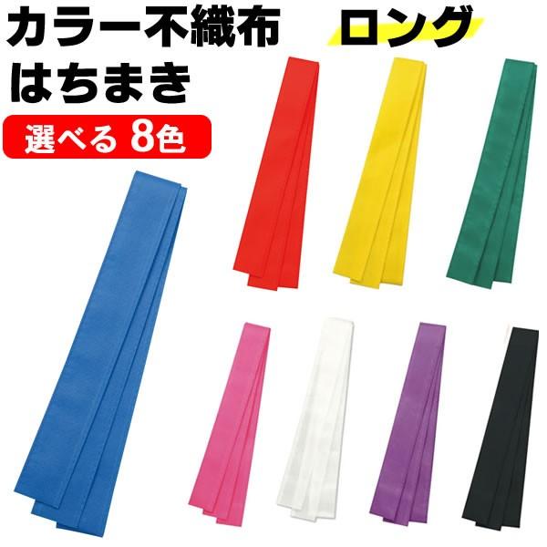 はちまき ロング 不織布 ハチマキ 白 青 赤 黒 紫 黄 緑 ピンク 運動会 カラー 鉢巻き 選べる8色 可愛いクリスマスツリーやギフトが