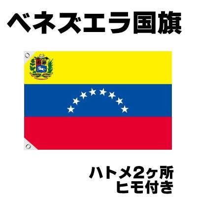 ベネズエラ 国旗 応援グッズ 70cm 105cm テトロン製 Venezuela Benezu お祭りコム 通販 Yahoo ショッピング