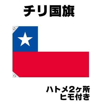 チリ 国旗 応援グッズ 70cm 105cm テトロン製 Chile Chiri お祭りコム 通販 Yahoo ショッピング