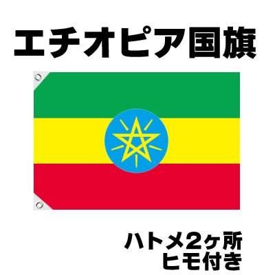 エチオピア 国旗 応援グッズ 70cm 105cm テトロン製 Ethiopia Echi お祭りコム 通販 Yahoo ショッピング