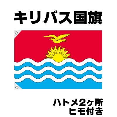応援グッズ キリバス 国旗 70cm 105cm テトロン製 Kiribati Kiriba お祭りコム 通販 Yahoo ショッピング