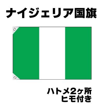 ナイジェリア 国旗 応援グッズ 70cm 105cm テトロン製 Nigeria Nai お祭りコム 通販 Yahoo ショッピング