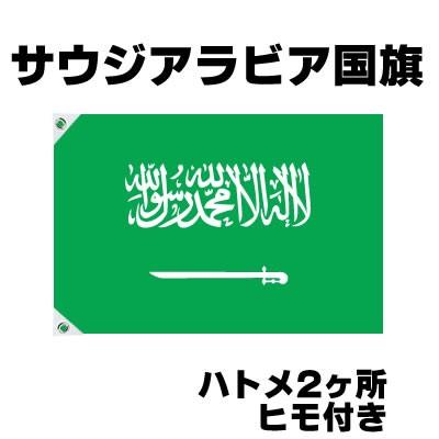 サウジアラビア 国旗 応援グッズ 70cm 105cm テトロン製 Saudi Arabia Sauji お祭りコム 通販 Yahoo ショッピング