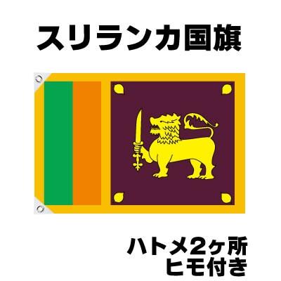 スリランカ 国旗 応援グッズ 70cm 105cm テトロン製 Sri Lanka Suri お祭りコム 通販 Yahoo ショッピング
