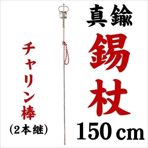 錫杖 チャリン棒 しゃくじょう 戒錫 特大 150cm カッカラ 有声杖 鳴杖 智杖 徳杖 金錫 法具 托鉢 巡礼 小道具 舞台 舞踊 神輿 弥勒 僧侶 棒 真鍮