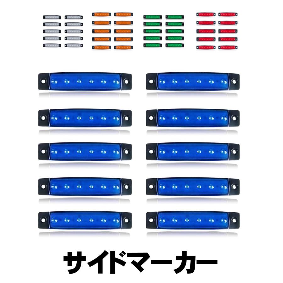 サイドマーカー led 12v 24v 汎用 サイドマーカーランプ 6連 (選べる5