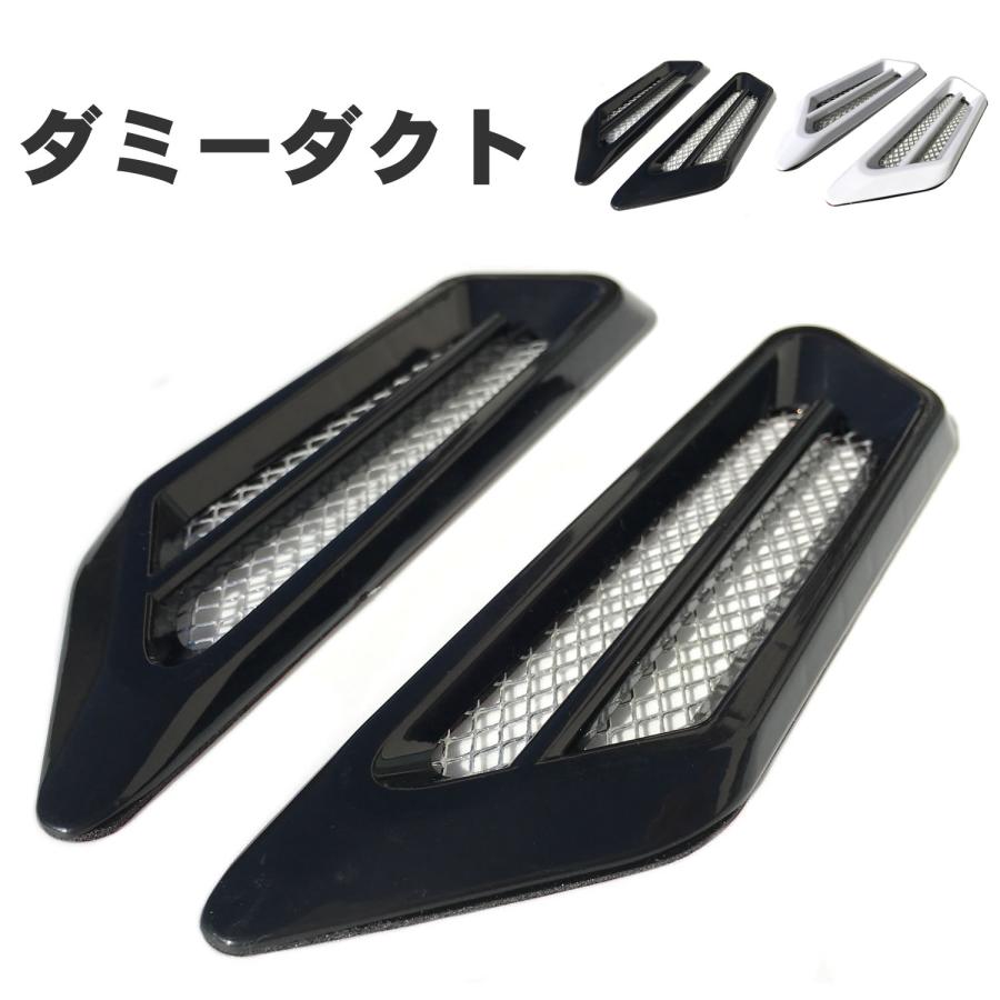 ダミーダクト 車 ステッカー 汎用 (選べる2色) ブラック ホワイト 左右