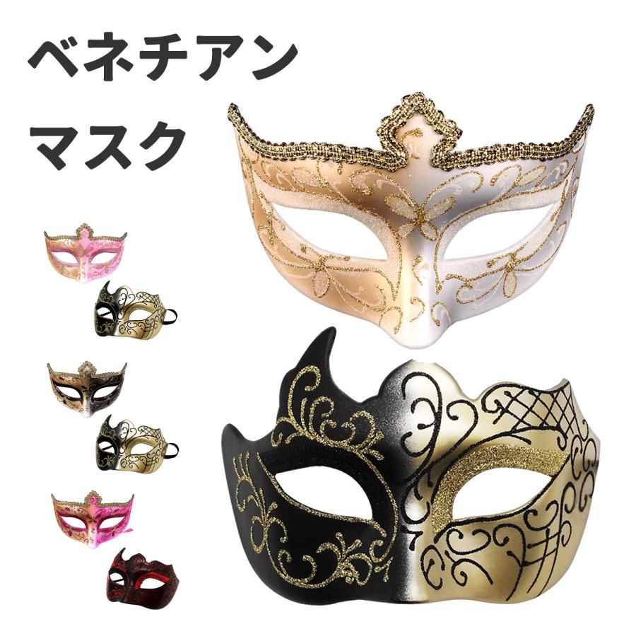 仮面 ベネチアンマスク 仮面舞踏会 マスク お面 変装 仮装 ダンス 2個