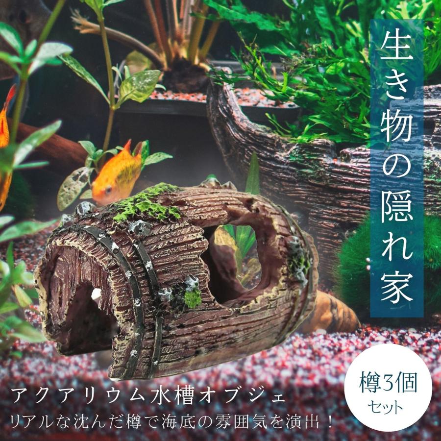 アクアリウム 水槽 オブジェ 置物 隠れ家 金魚 メダカ エビ 飾り 樽 3