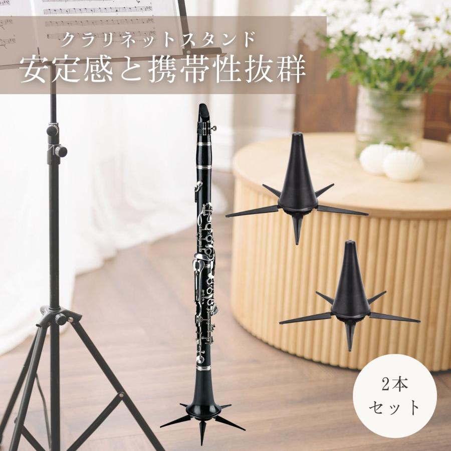 クラリネット スタンド ベル 収納 2本 セット クラリネットスタンド