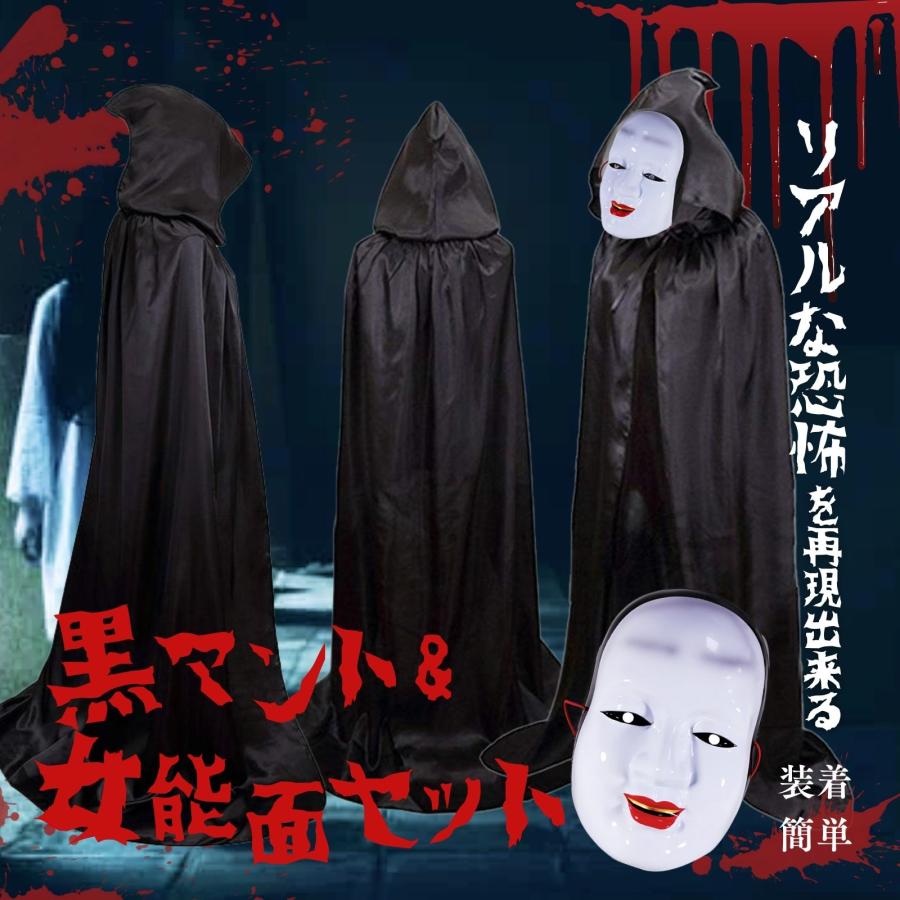 マント コスプレ 黒 能面 お面 怖い 死神 お化け 魔女 ハロウィン 肝