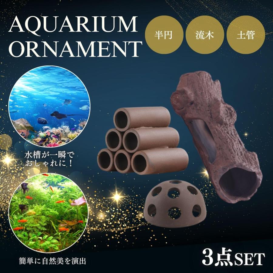 アクアリウム 水槽 隠れ家 土管 流木 エビ 金魚 メダカ ドジョウ