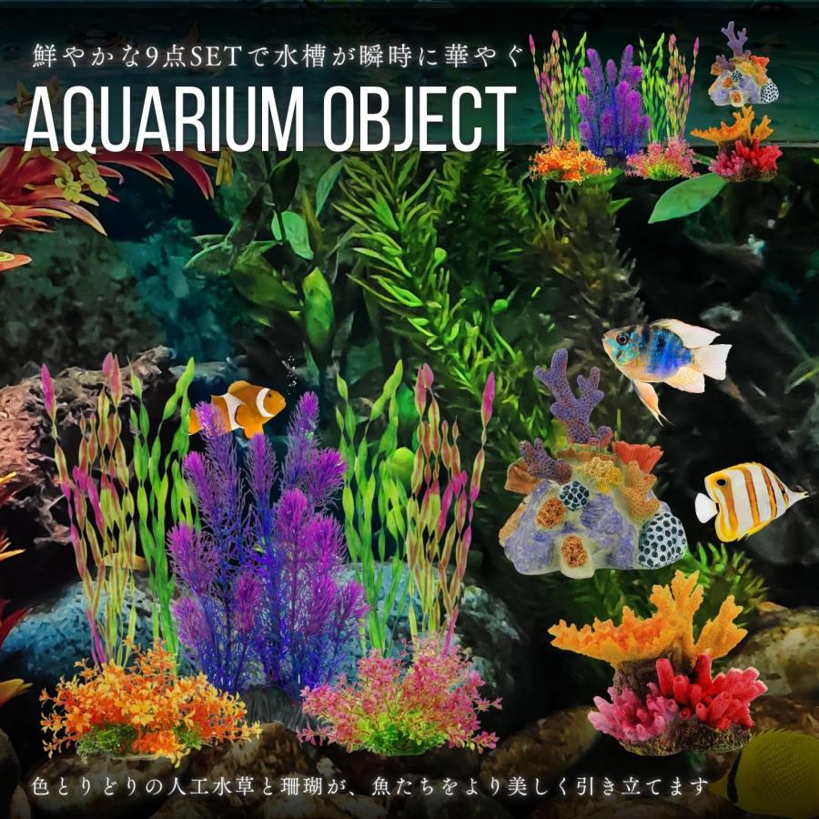 人工水草 アクアリウム オブジェ 水槽 水草 人工 レイアウト サンゴ