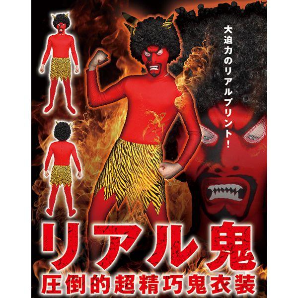 ポイント10倍 赤鬼 コスプレ 衣装 節分 鬼 リアル鬼 コスチューム 着ぐるみ 保育園 幼稚園 施設 イベント 豆まき 節分祭 Quran Unv Edu Sd