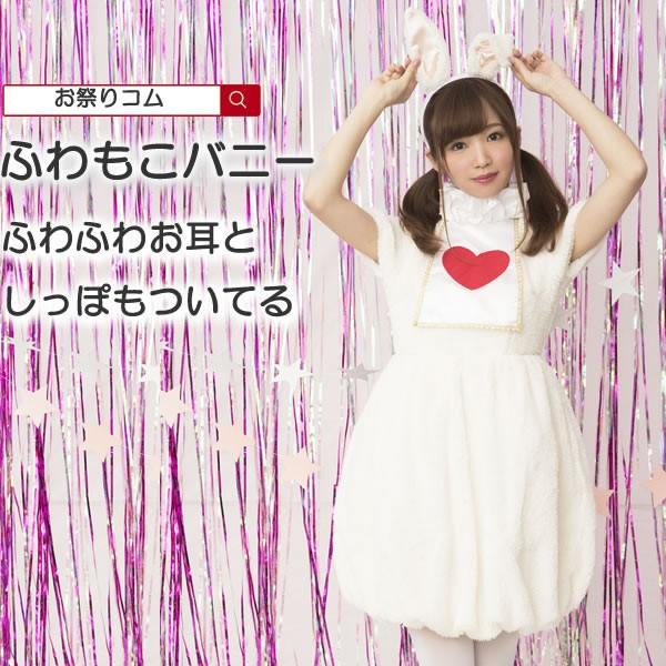 イースター うさぎ コスプレ もこもこ ハロウィン 不思議の国のアリス フラッフィーバニーガール アリス 白うさぎ コスチューム 仮装 バニーガール衣装 お祭りコム Tシャツ 無地 プリント 通販 Yahoo ショッピング