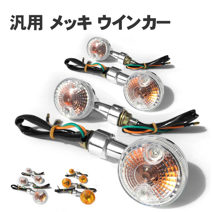 バイク ウインカー 汎用 (選べる2色) アンバー クリア ミニ フロント