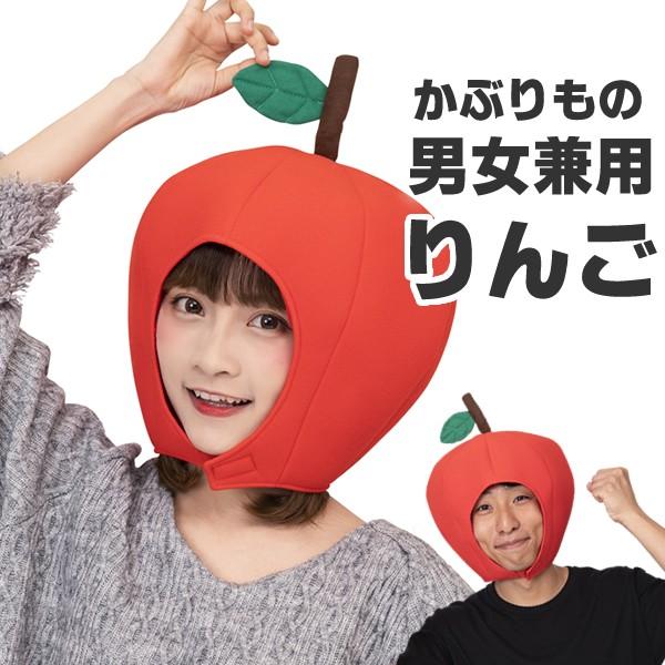 りんご かぶりもの リンゴ キャップ 被り物 かわいい 帽子 コスプレ マラソン 衣装 仮装 被り物 果物 八百屋 青果 可愛い おもしろ コスチューム 食べ物 0300 お祭りコム Tシャツ 無地 プリント 通販 Yahoo ショッピング