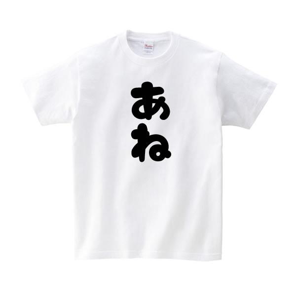 姉 あね Tシャツ キッズ 女の子 お姉ちゃん おもしろ 雑貨 100 110 1 130 140 150 160 子供 ジュニア こども おもしろ Tシャツ 家族 Ane T お祭りコム 通販 Yahoo ショッピング