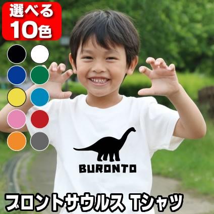 恐竜 Tシャツ ブロントサウルス おもしろ Tシャツ 半袖 雑貨 キッズ グッズ かっこいい 100 110 1 130 140 150 160 男の子 女の子 衣装 かわいい Buronto T お祭りコム Tシャツ メンズ レディース 通販 Yahoo ショッピング