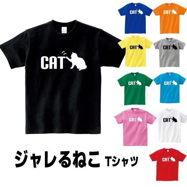 猫 グッズ ネコ Tシャツ ねこ おもしろ 雑貨 オリジナル メンズ レディース S M L Xl 3l 4l プリント 猫柄 服 男性 女性 カラー 可愛い おしゃれ 面白い ギフト Cat T お祭りコム Tシャツ 無地 プリント 通販