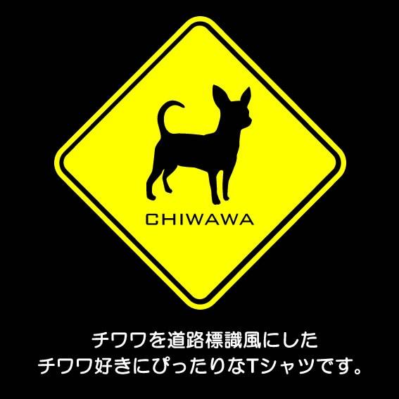 チワワ おもしろ Tシャツ 雑貨 グッズ 犬柄 オリジナル メンズ レディース S M L Xl 3l 4l 道路 標識 プリント 服 男性 女性 面白い 可愛い おしゃれ ギフト Chiwawa Hyou T お祭りコム Tシャツ 無地 プリント 通販