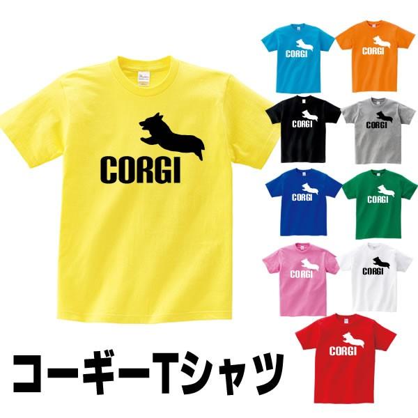 コーギー グッズ Tシャツ おもしろ 雑貨 犬 オリジナル 犬柄 メンズ レディース S M L Xl 3l 4l プリント 服 男性 女性 カラー 可愛い おしゃれ 面白い ギフト Corgi T お祭りコム Tシャツ 無地 プリント 通販