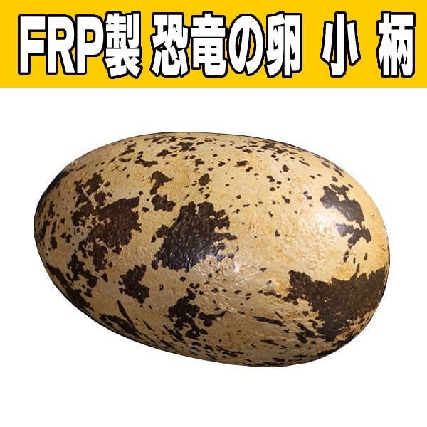 恐竜 卵 オブジェ 置物 たまご ディスプレー インテリア タマゴ 雑貨 オーナメント ディスプレイ 代金引換不可 Frp制 Theropod タマゴ 小 柄 Fr お祭りコム Tシャツ 無地 プリント 通販 Yahoo ショッピング