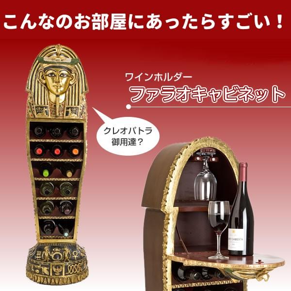 お歳暮 ワインラック おしゃれ ワインホルダー ワインセラー ファラオ型 キャビネット ワイン シャンパン ボトル ケース ラック グラス インテリア Frp製 エジプト Frwrswc お祭りコム Tシャツ 無地 プリント 通販 Yahoo ショッピング 売り切れ必至 Www