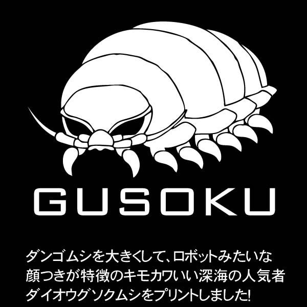 深海魚 グッズ ダイオウグソクムシ グソクムシ Tシャツ 深海生物 ダンゴムシ おもしろ 雑貨 オリジナル メンズ レディース S M L Xl 3l 4l プリント 面白い 海 Gusoku T お祭りコム Tシャツ 無地 プリント 通販 Yahoo ショッピング