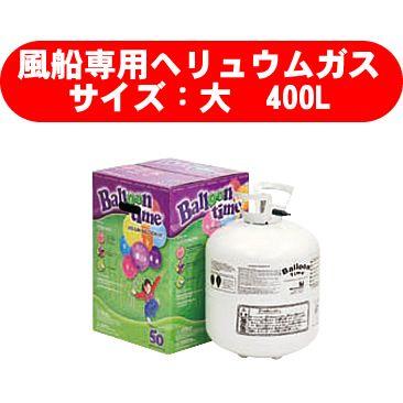 ヘリウムガス 風船用 ヘリウムガスボンベ 風船 バルーン ヘリウム ゴム風船 バルーンタイム 大 400l コンパクト 使い捨て He Hug お祭りコム 通販 Yahoo ショッピング